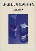 日本近代国家の成立と警察　大日方純夫　校倉書房　警察史　日本史　近代史 日本近代国家の成立と警察 大日方純夫 校倉書房 警察史 日本史 近代