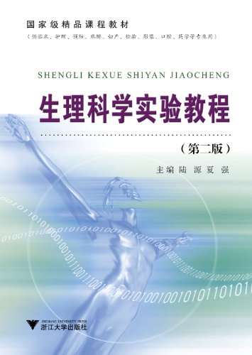 Amazon Com 生理科学实验教程 第2版 供临床护理预防麻醉妇产检验影像口腔药学等专业用 国家级精品课程教材 Chinese Edition Ebook 陆源 夏强 陆源 夏强 Kindle Store