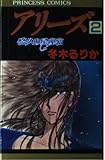 アリーズ 2 悠久の星座宮 (プリンセス・コミックス)