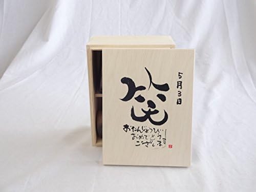 誕生日5月3日セット おたんじょうびおめでとうございます 笑う門には福来たる木箱珈琲マグカップセット(国産備前金彩マグカップとリフレ