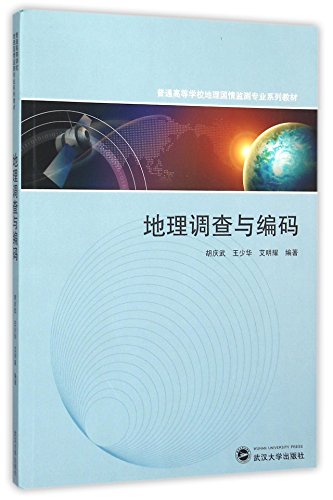 地理调查与编码(普通高等学校地理国情监测专业系列教材)