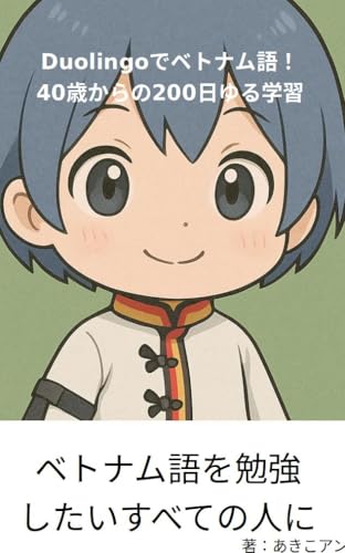 Duolingoでベトナム語！４０歳からの２００日ゆる学習: ベトナム語を勉強したいすべての人にのサムネイル