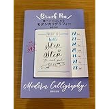 筆ペンではじめるモダンカリグラフィー 島野真希