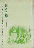 活きた眼〈2〉―批評の関係 (1973年)