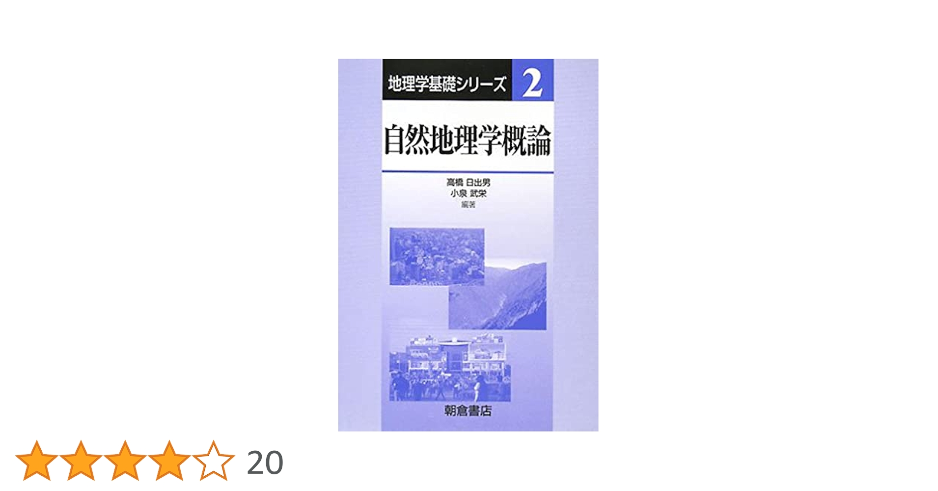 自然地理学概論 (地理学基礎シリーズ 2) | 高橋 日出男, 小泉 武