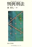463円(3717円安い)「判例刑法」