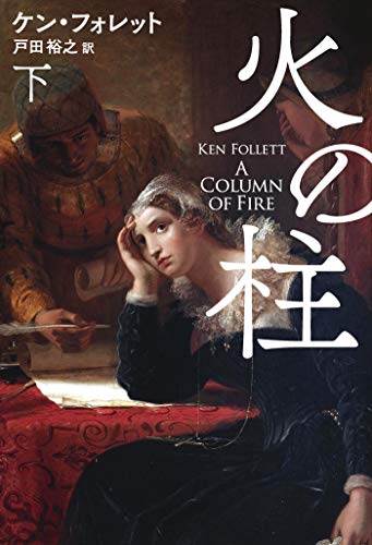 無料電子書籍 pdf 火の柱（下） (扶桑社ＢＯＯＫＳミステリー) バイ