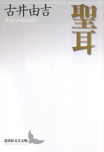 聖耳 (講談社文芸文庫)