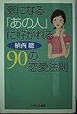書評 気になる「あの人」に好かれる90の恋愛法則 by 天翔龍・新山（Tenshouryu・Shinzan）