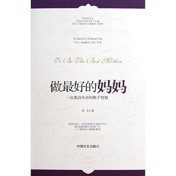 Paperback Being the Best Mom (A Successful Mothers Parenting Wisdom) (Chinese Edition) [Chinese] Book