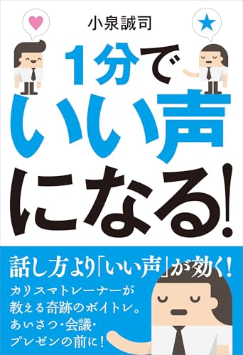 1分でいい声になる!