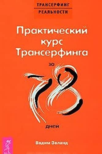 Prakticheskii kurs Transerfinga za 78 dnei [Russian] 5957315745 Book Cover