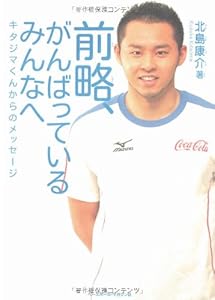 本の前略、がんばっているみんなへ キタジマくんからのメッセージの表紙