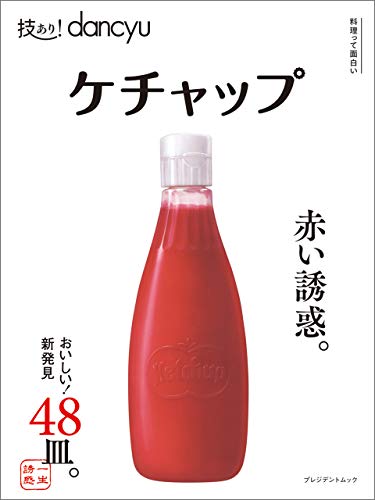 無料電子書籍 アプリ 技あり!dancyu ケチャップ バイ
