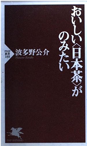 おいしい日本茶がのみたい (PHP新書 188)