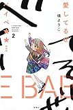 愛してるぜベイベ★★ 新装版 2 (愛蔵版コミックス)