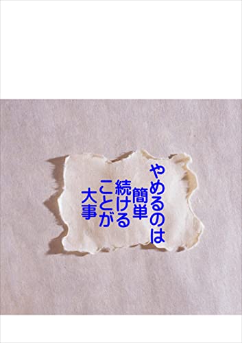 やめるのは簡単続けることが大事