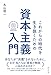 これからの時代を生き抜くための資本主義入門