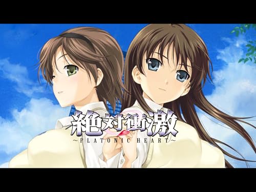 『絶対衝激～PLATONIC HEART～』