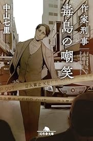 作家刑事毒島の嘲笑 (幻冬舎文庫) 作家刑事毒島の嘲笑 (幻冬舎文庫)