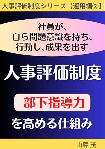 人事評価制度 人材育成の仕組み作り「部下指導力」編: 部下指導力を高める「1+3」の仕組み (SNTブックス)