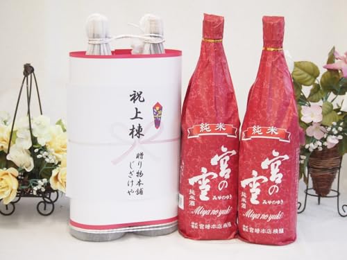 祝上棟式奉納 縁起の良い日本酒セット 三重県産お酒2本縛り(宮崎本店 宮の雪純米酒1800ml×2本)