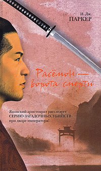 Paperback Rashomon - gates of death / Rasemon - vorota smerti [Russian] Book