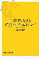 ２０歳若く見える頭髪アンチ・エイジング (講談社＋α新書)