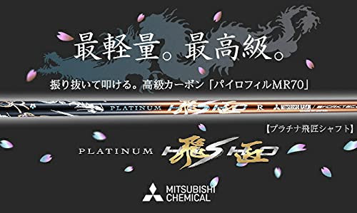 Amazon | 三菱 ケミカル プラチナ飛匠 シャフト 単体 ドライバー  
