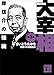 歴史劇画 大宰相 第三巻 岸信介の強腕 (講談社文庫)