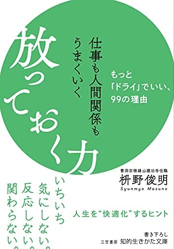 仕事も人間関係もうまくいく放っておく力―――もっと「ドライ」でいい、99の理由 (知的生きかた文庫)