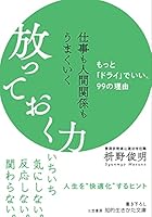 仕事も人間関係もうまくいく放っておく力―――もっと「ドライ」でいい、99の理由 (知的生きかた文庫)