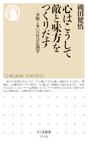 心はこうして敵と味方をつくりだす　――分断と争いの社会心理学 (ちくま新書 １９３６)