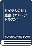 ドイツ人の村 (叢書“エル・アトラス”)