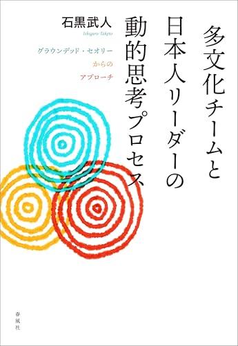 多文化チームと日本人リーダーの動的思考プロセス グラウンデッド・セオリーからのアプローチ