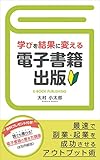 学びを結果に変える電子書籍出版: 最速で副業・起業を成功させるアウト
