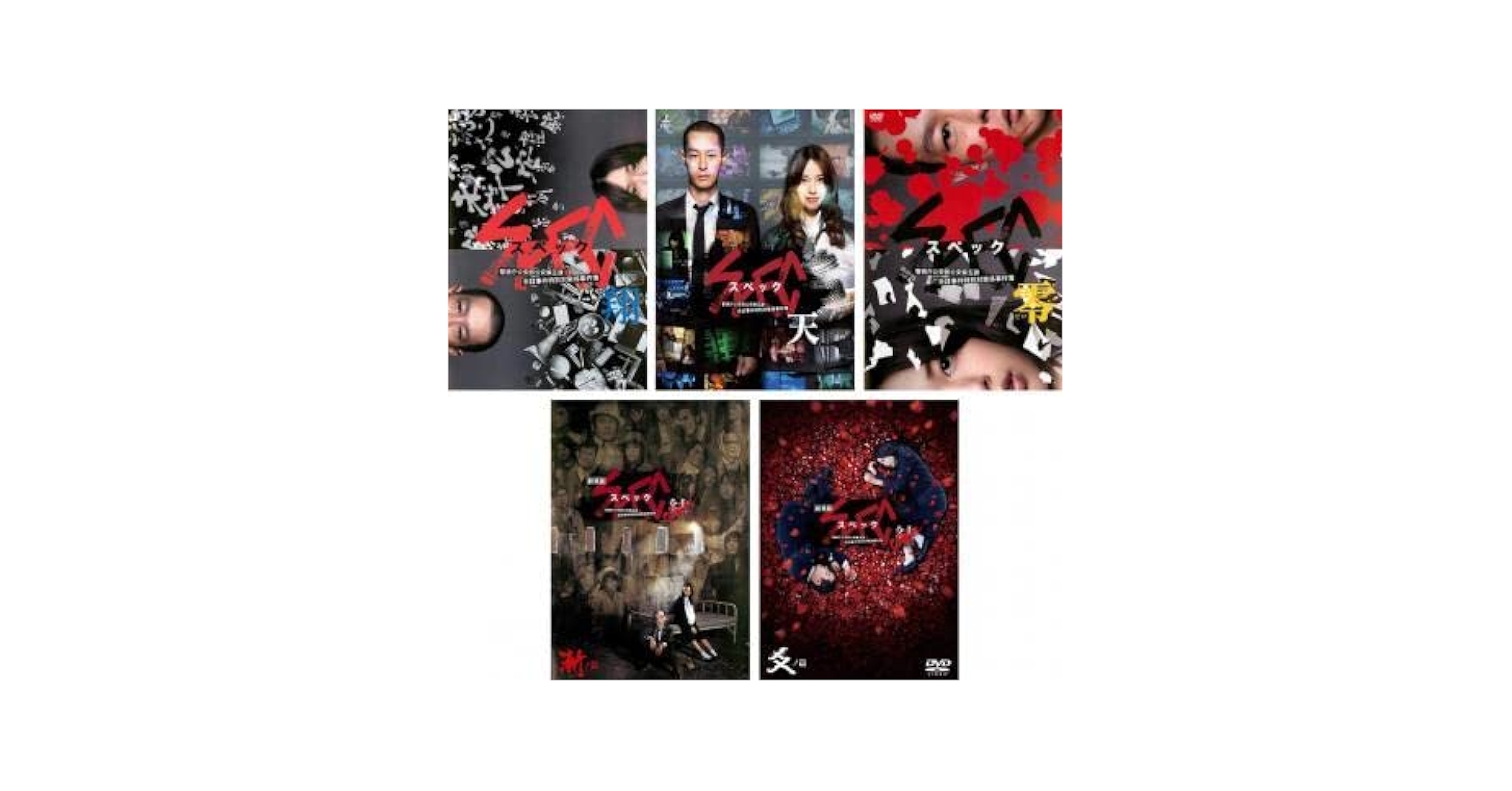 劇場版 SPEC 翔/天/零/結 漸ノ篇/爻ノ篇 全5巻セット (レンタルアップDVD) 91DLaxc5lDL._AC_UL210_SR210,