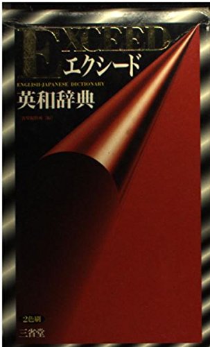 初版本】グローバル英和辞典 三省堂1983年 佐々木達編 初版本