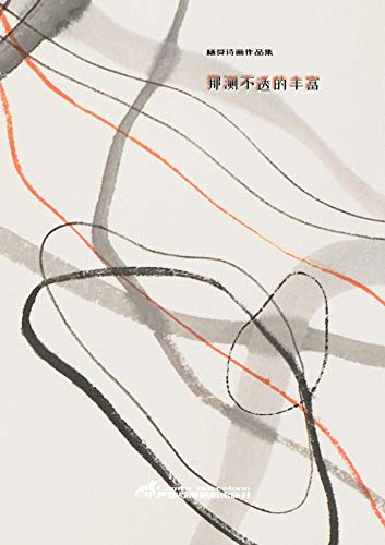 Amazon Com 那测不透的丰富 Chinese Edition Ebook 杨 舜 Kindle Store