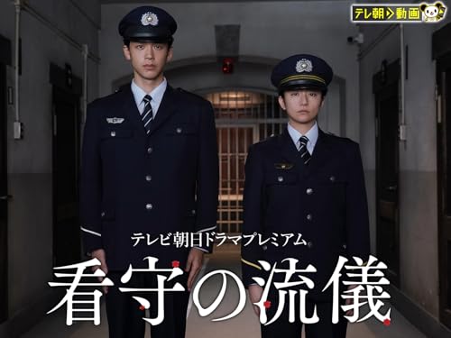 看守の流儀　テレビ朝日ドラマプレミアム