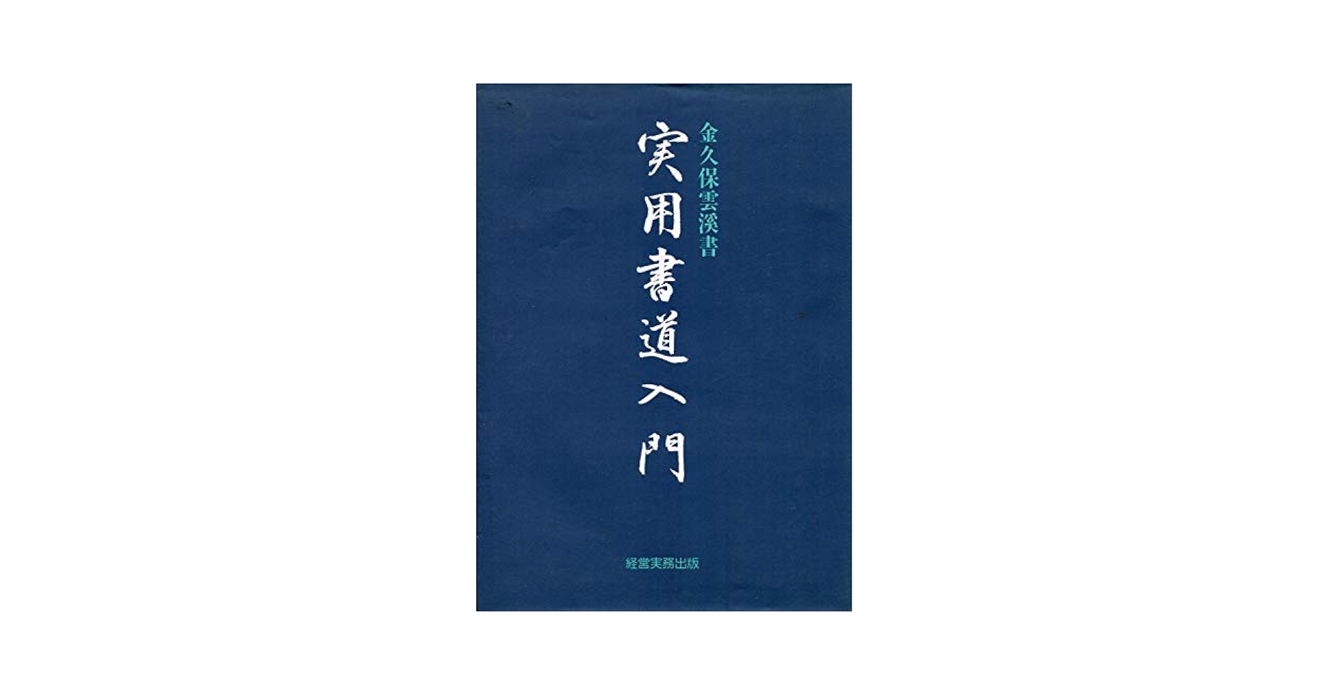 Amazon.co.jp: 実用書道入門 : 金久保雲渓: 本