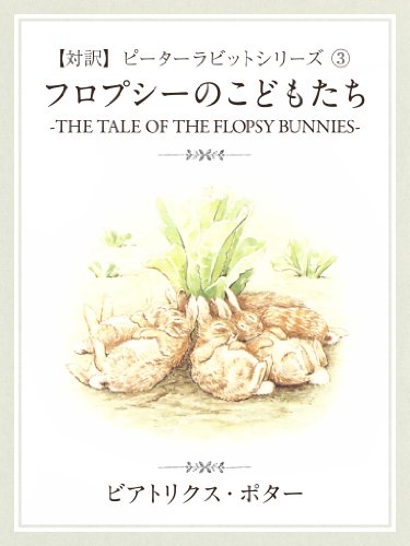 オライリー 無料電子書籍 【対訳】ピーターラビット ③ フロプシーのこどもたち -THE TALE OF THE FLOP バイ