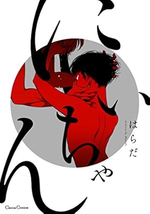 明けても暮れても -続 いつか恋になるまで-【小冊子付き初回限定版