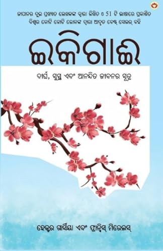 Image of Ikigai: The Japanese secret to a long and happy life in Oriya (ଇକିଗାଈ : ଦୀର୍ଘ, ସୁସ୍ଥ ଏବଂ ଆନନ୍ଦିତ ଜୀବନର ସୂତ୍ର)