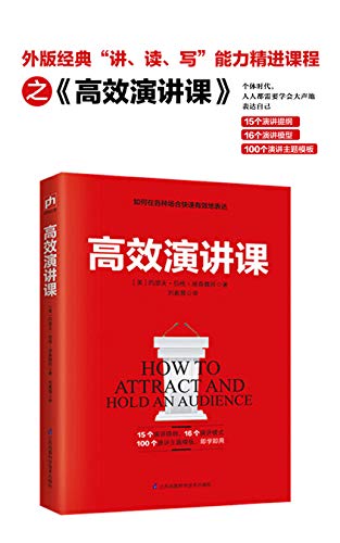 高效演讲课 (Chinese Edition)