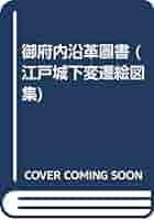 江戸城下変遷絵図集 御府内沿革図書 第９巻/原書房/幕府普請奉行（単行本） Amazon.co.jp: 江戸城下変遷絵図集 第9巻: 御府内沿革圖書