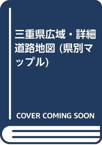 三重県広域・詳細道路地図 (県別マップル) 三重県広域・詳細道路地図 (県別マップル)
