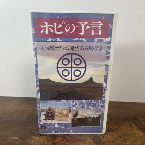 ホピの予言 VHSビデオのサムネイル