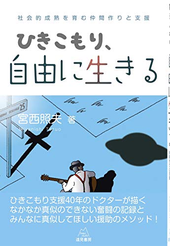ひきこもり、自由に生きる──社会的成熟を育む仲間作りと支援