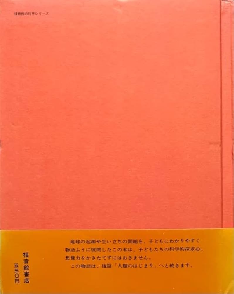 地球のはじまり (福音館の科学シリーズ) 地球のはじまり (福音館の科学シリーズ) | ローズ・ワイラー